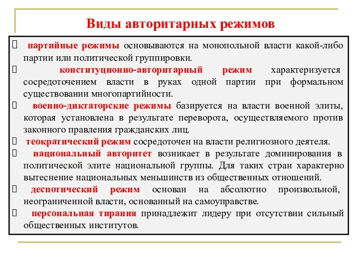 Виды авторитарных режимов партийные режимы основываются на монопольной власти какой-либо