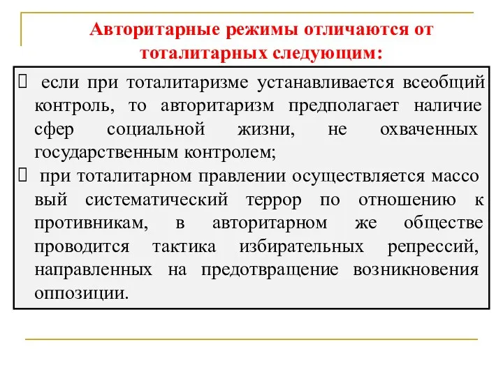 Авторитарные режимы отличаются от тоталитарных следующим: если при тоталитаризме устанавливается