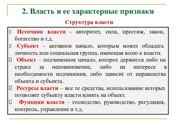 2. Власть и ее характерные признаки Структура власти Источник власти