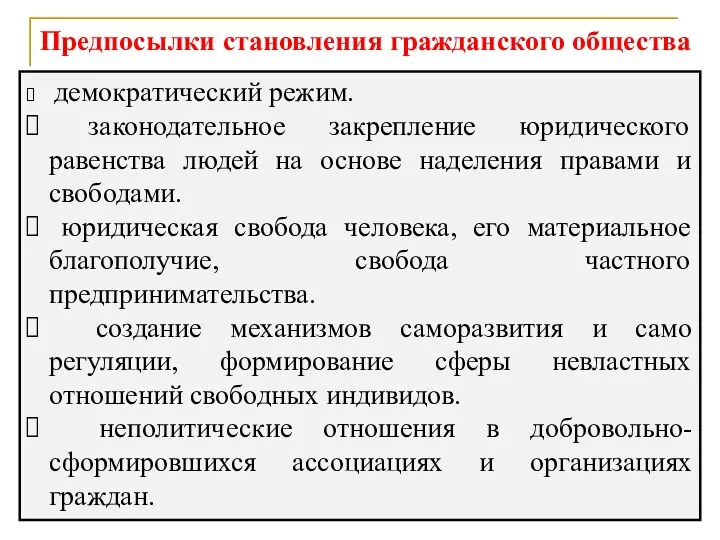 Предпосылки становления гражданского общества демократический режим. законодательное закрепление юридического равенства