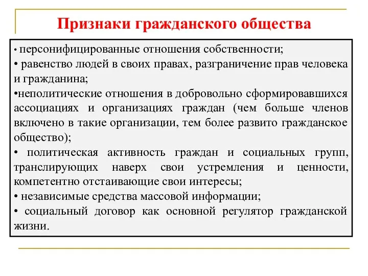 Признаки гражданского общества • персонифицированные отношения собственности; • равенство людей