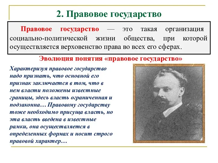 2. Правовое государство Правовое государство — это такая организация социально-политической