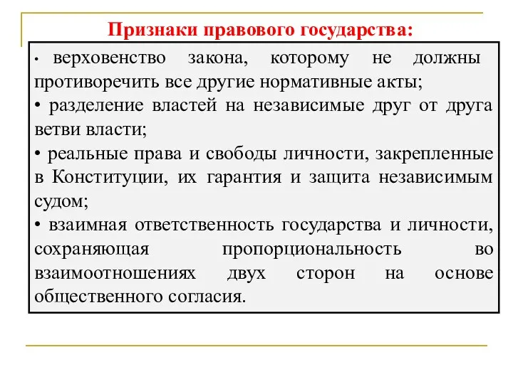 Признаки правового государства: • верховенство закона, которому не должны противоречить