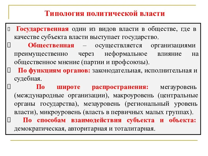 Типология политической власти Государственная один из видов власти в обществе,