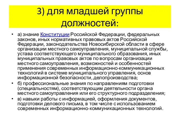 3) для младшей группы должностей: а) знание Конституции Российской Федерации, федеральных законов, иных