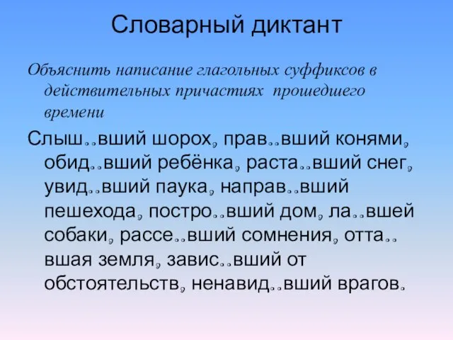 Словарный диктант Объяснить написание глагольных суффиксов в действительных причастиях прошедшего