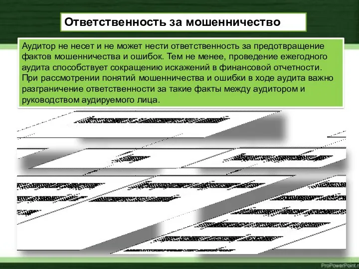 Аудитор не несет и не может нести ответственность за предотвращение