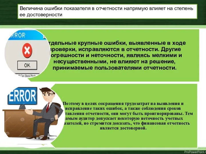 Величина ошибки показателя в отчетности напрямую влияет на степень ее достоверности