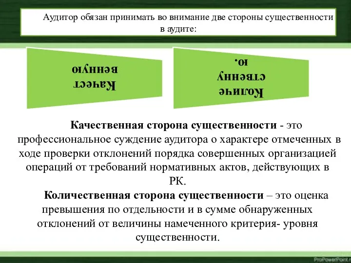 Аудитор обязан принимать во внимание две стороны существенности в аудите: