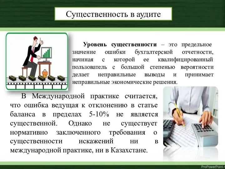 Уровень существенности – это предельное значение ошибки бухгалтерской отчетности, начиная