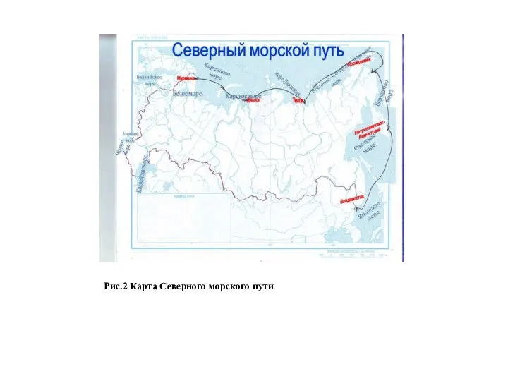 Рис.2 Карта Северного морского пути