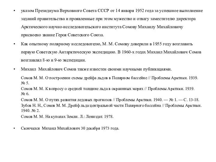 т указом Президиума Верховного Совета СССР от 14 января 1952 года за успешное
