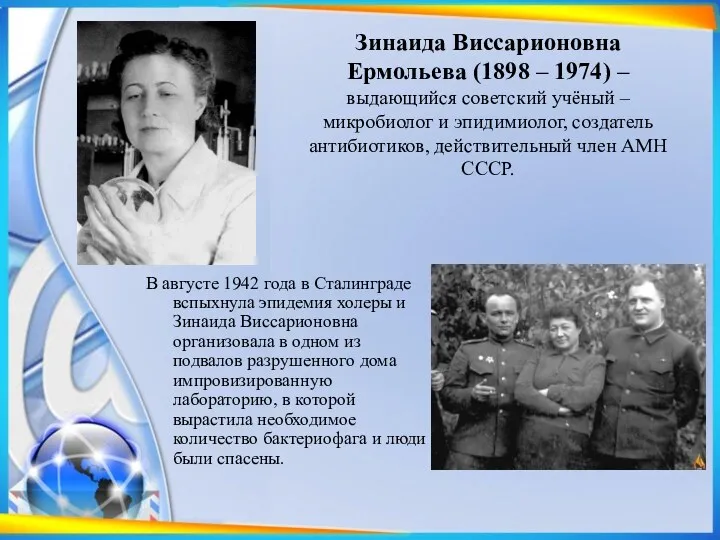 Зинаида Виссарионовна Ермольева (1898 – 1974) – выдающийся советский учёный