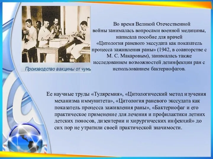 Во время Великой Отечественной войны занималась вопросами военной медицины, написала