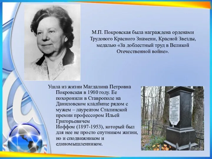 М.П. Покровская была награждена орденами Трудового Красного Знамени, Красной Звезды,