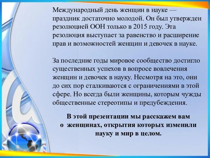 Международный день женщин в науке — праздник достаточно молодой. Он