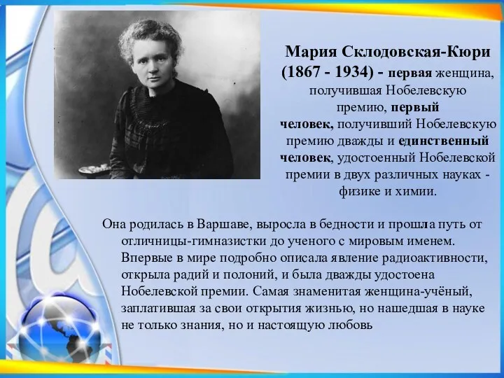 Мария Склодовская-Кюри (1867 - 1934) - первая женщина, получившая Нобелевскую