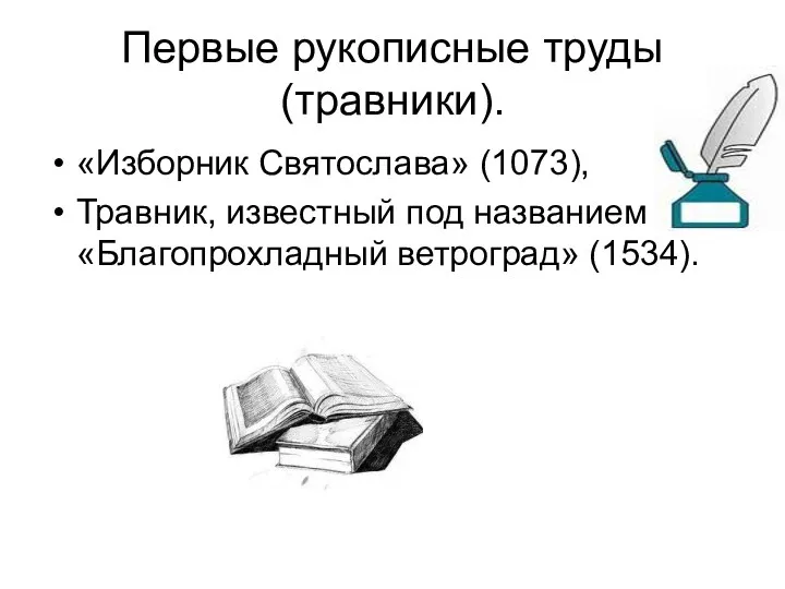 Первые рукописные труды (травники). «Изборник Святослава» (1073), Травник, известный под названием «Благопрохладный ветроград» (1534).