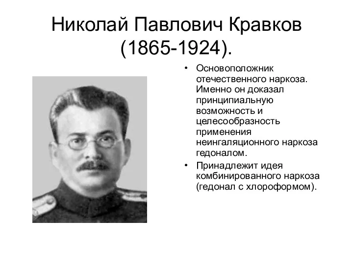 Николай Павлович Кравков (1865-1924). Основоположник отечественного наркоза. Именно он доказал принципиальную возможность и