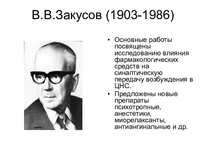 В.В.Закусов (1903-1986) Основные работы посвящены исследованию влияния фармакологических средств на синаптическую передачу возбуждения