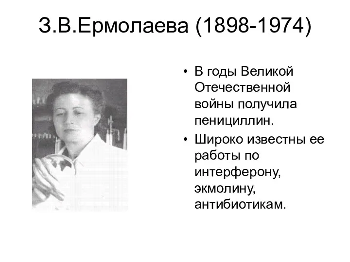 З.В.Ермолаева (1898-1974) В годы Великой Отечественной войны получила пенициллин. Широко известны ее работы