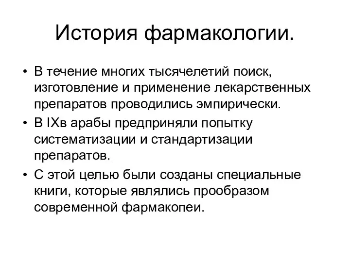 История фармакологии. В течение многих тысячелетий поиск, изготовление и применение