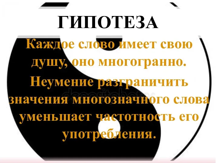 ГИПОТЕЗА Каждое слово имеет свою душу, оно многогранно. Неумение разграничить