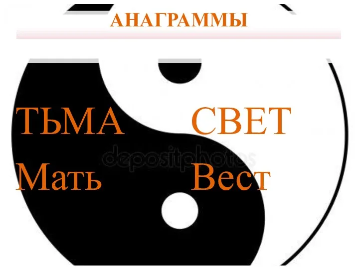 АНАГРАММЫ ТЬМА Мать СВЕТ Вест