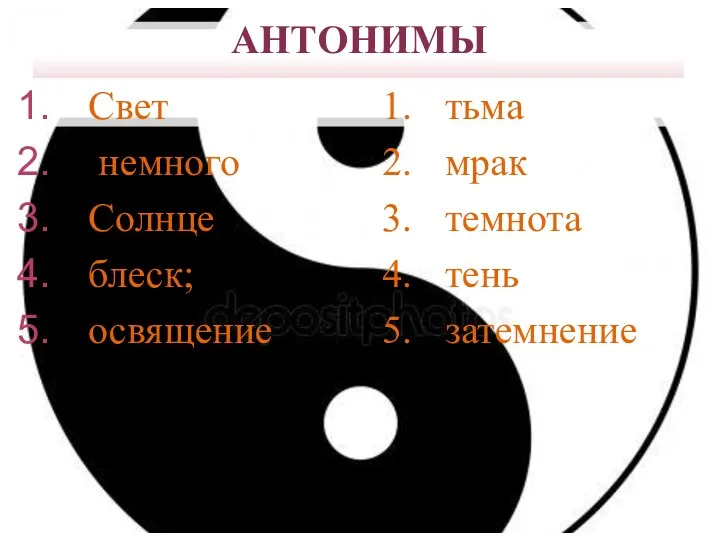 АНТОНИМЫ Свет немного Солнце блеск; освящение 1. тьма 2. мрак 3. темнота 4. тень 5. затемнение