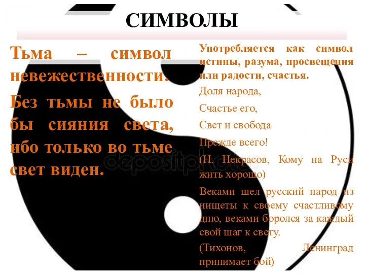 СИМВОЛЫ Тьма – символ невежественности. Без тьмы не было бы