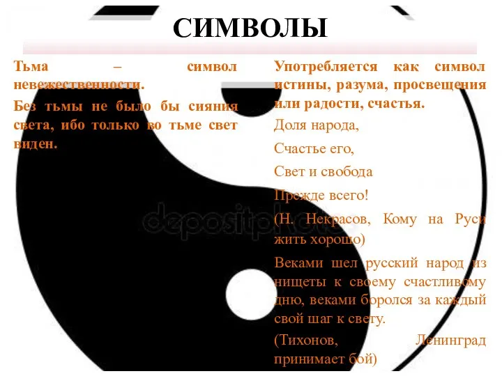 СИМВОЛЫ Тьма – символ невежественности. Без тьмы не было бы