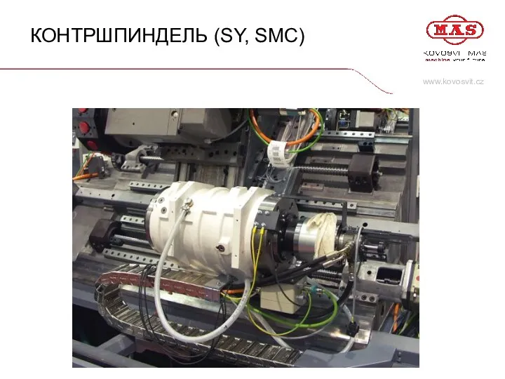 КОНТРШПИНДЕЛЬ (SY, SMC)