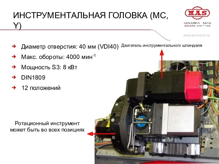 ИНСТРУМЕНТАЛЬНАЯ ГОЛОВКА (MC, Y) Диаметр отверстия: 40 мм (VDI40) Макс.