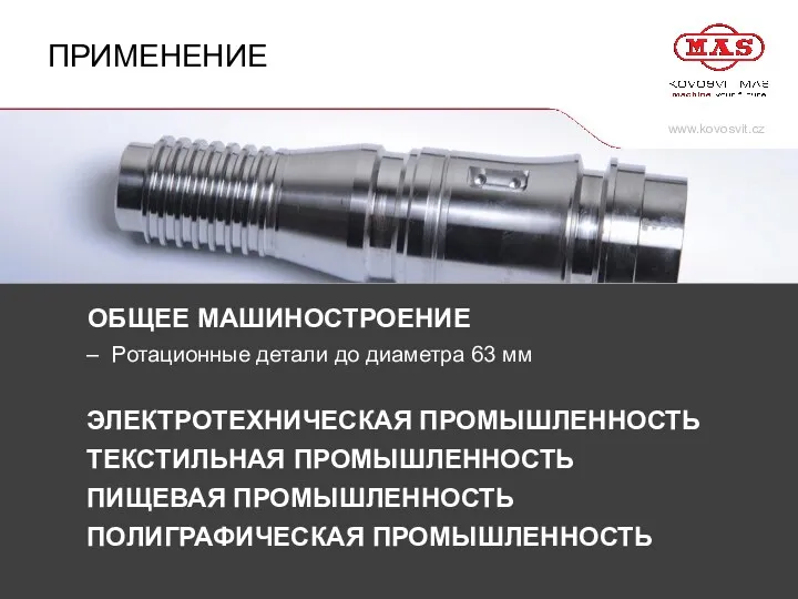 www.kovosvit.cz ОБЩЕЕ МАШИНОСТРОЕНИЕ Ротационные детали до диаметра 63 мм ПРИМЕНЕНИЕ