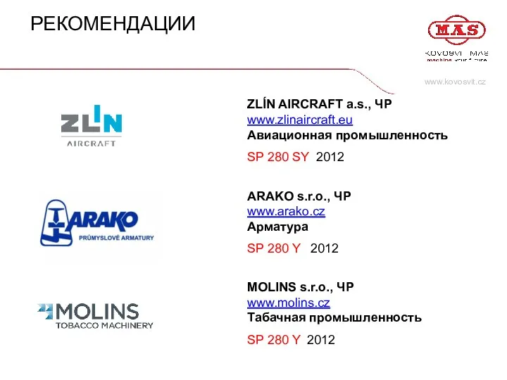 www.kovosvit.cz РЕКОМЕНДАЦИИ ZLÍN AIRCRAFT a.s., ЧР www.zlinaircraft.eu Авиационная промышленность SP