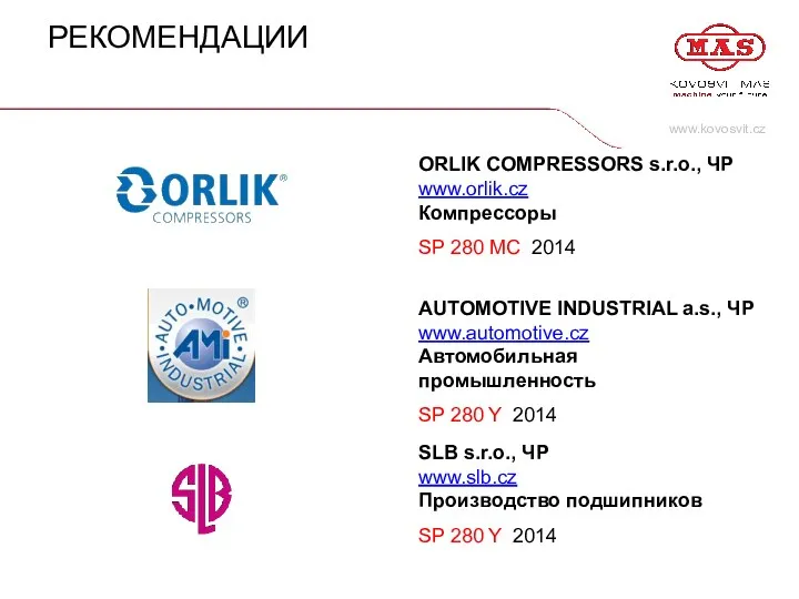 www.kovosvit.cz РЕКОМЕНДАЦИИ ORLIK COMPRESSORS s.r.o., ЧР www.orlik.cz Компрессоры SP 280