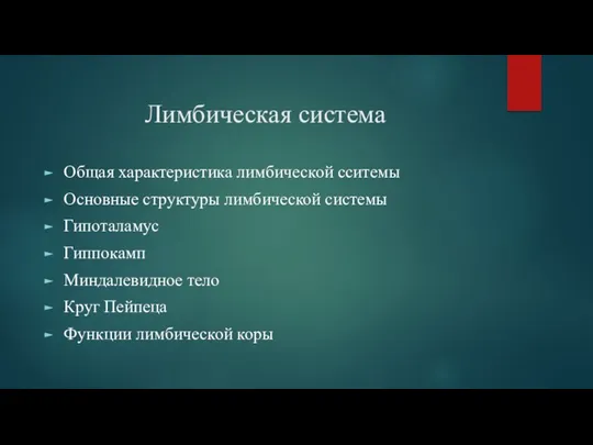 Лимбическая система Общая характеристика лимбической сситемы Основные структуры лимбической системы