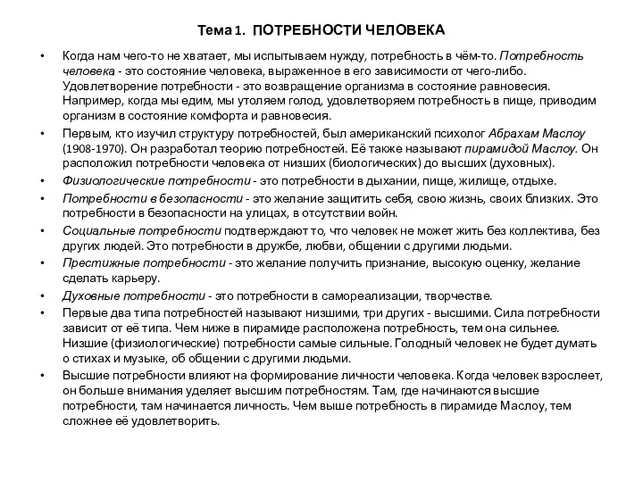 Тема 1. ПОТРЕБНОСТИ ЧЕЛОВЕКА Когда нам чего-то не хватает, мы испытываем нужду, потребность