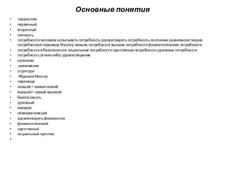 Основные понятия творчество первичный вторичный личность потребности человека испытывать потребность удовлетворять потребность состояние