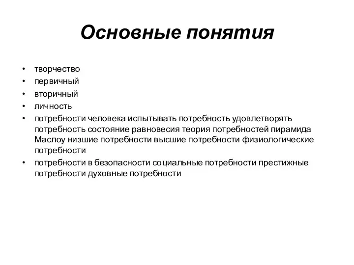 Основные понятия творчество первичный вторичный личность потребности человека испытывать потребность