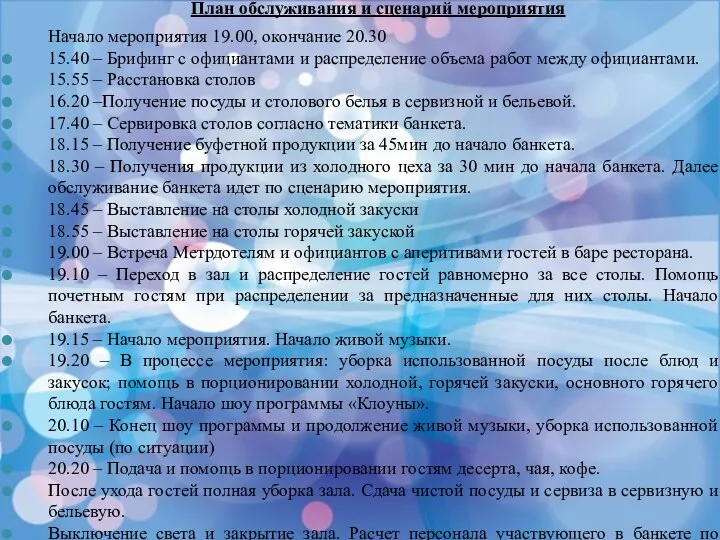 План обслуживания и сценарий мероприятия Начало мероприятия 19.00, окончание 20.30