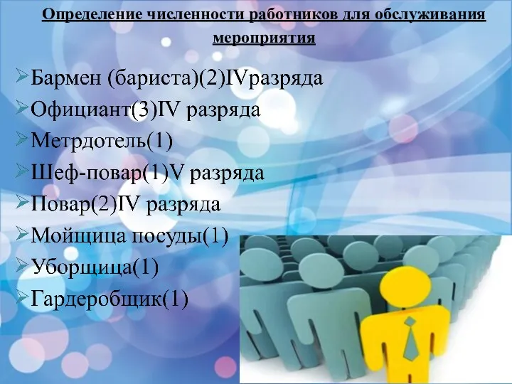 Определение численности работников для обслуживания мероприятия