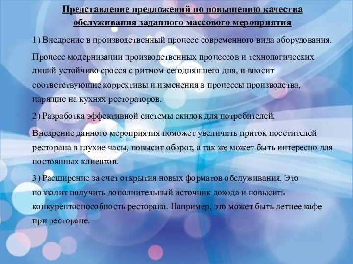 Представление предложений по повышению качества обслуживания заданного массового мероприятия 1)