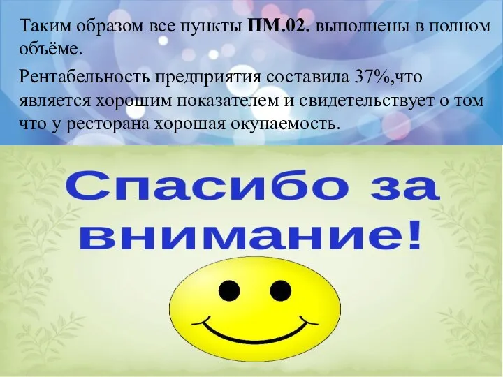 Таким образом все пункты ПМ.02. выполнены в полном объёме. Рентабельность