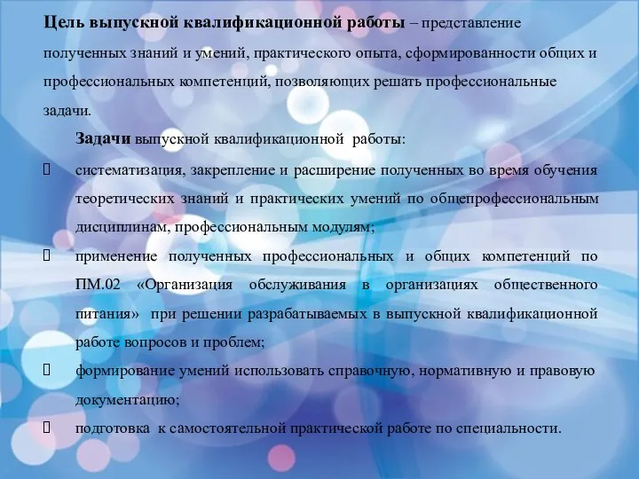 Цель выпускной квалификационной работы – представление полученных знаний и умений,