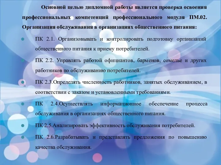 Основной целью дипломной работы является проверка освоения профессиональных компетенций профессионального