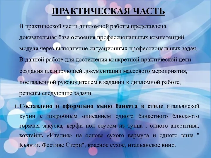 ПРАКТИЧЕСКАЯ ЧАСТЬ В практической части дипломной работы представлена доказательная база