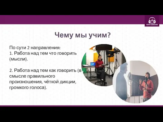 Чему мы учим? По сути 2 направления: 1. Работа над