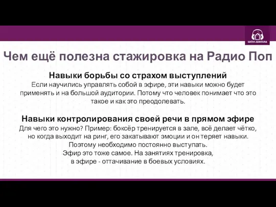 Чем ещё полезна стажировка на Радио Поп Навыки борьбы со