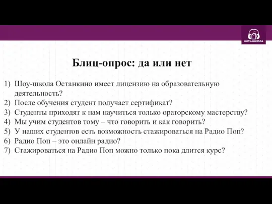 Блиц-опрос: да или нет Шоу-школа Останкино имеет лицензию на образовательную